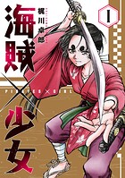 海賊×少女 1巻