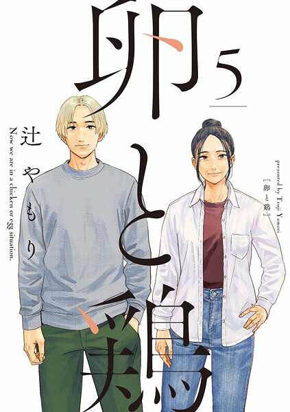 卵と鶏 5巻