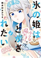 氷の姫は小さな陽だまりでとかされたい