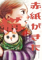 赤紙がきた猫