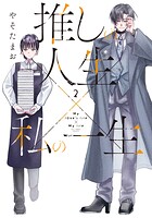 推しの人生×私の一生