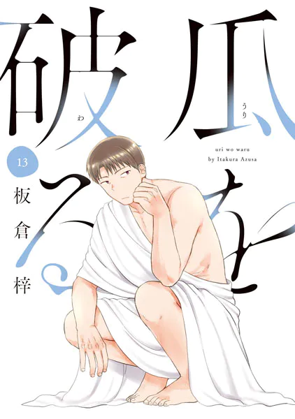 瓜を破る 13巻 【DMM限定特典付き】