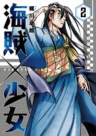 海賊×少女 2
