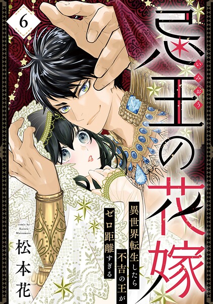 忌王の花嫁 異世界転生したら不吉の王がゼロ距離すぎる(単話)