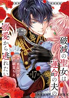 破滅の聖女は運命の夫の溺愛から逃れたい 17