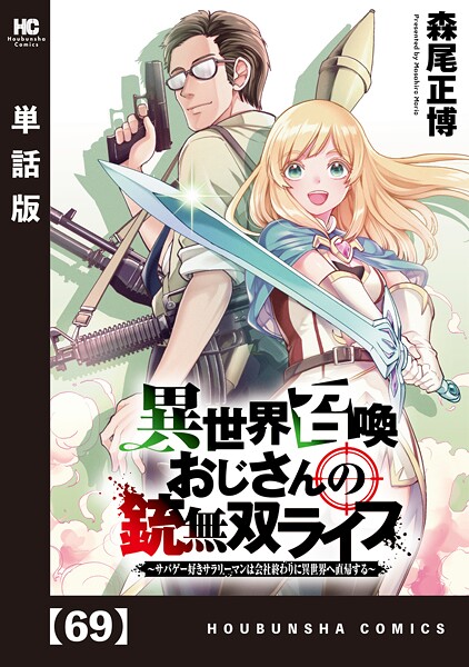 異世界召喚おじさんの銃無双ライフ 〜サバゲー好きサラリーマンは会社終わりに異世界へ直帰する〜【単話版】(単話)
