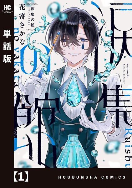 涙集の館【単話版】(単話)