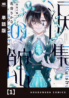 涙集の館【単話版】（単話）