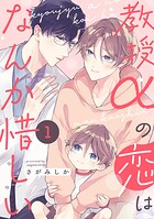 教授αの恋はなんか惜しい【単話版】1
