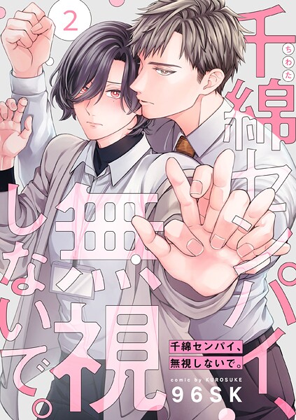 千綿センパイ、無視しないで。【単話版】(単話)