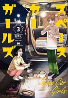 スペースカーガールズ