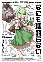 なにも理解らない