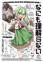 なにも理解らない