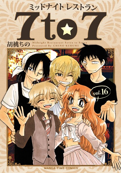 ミッドナイトレストラン 7to7 16巻