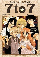 ミッドナイトレストラン 7to7