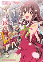 レーカン！ 16巻