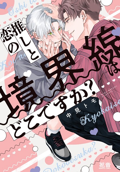推しと恋の境界線はどこですか？【電子限定おまけ付き】