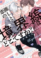 推しと恋の境界線はどこですか?【電子限定おまけ付き】