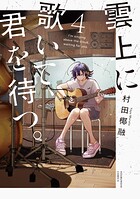 雲上に歌いて、君を待つ。 4