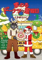 まわるドーナツと金曜日 3