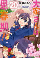 大家さんは思春期！