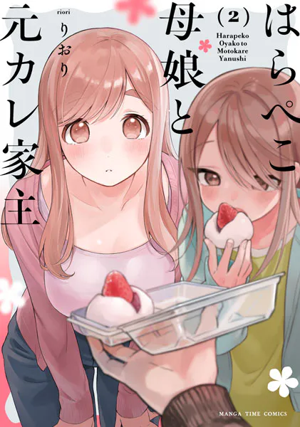 はらぺこ母娘と元カレ家主 2巻