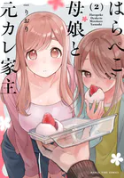 はらぺこ母娘と元カレ家主