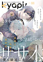 kyapi！ vol.88