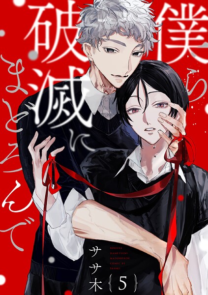 僕ら破滅にまどろんで【単話版】（単話）