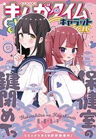 まんがタイムきららキャラット 82