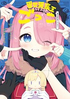 異世界魔王ごっこ〜魔王は姫を倒したくない！〜 2