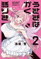 うさぎはかく語りき 2