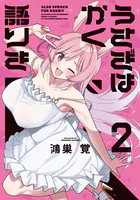 うさぎはかく語りき 1巻 - 鴻巣覚 - 青年マンガ - DMMブックス