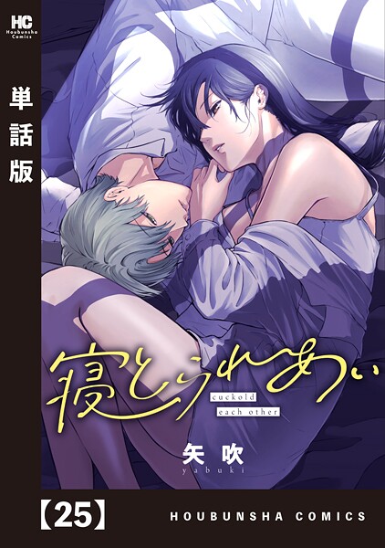 寝とられあい【単話版】 25