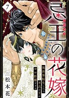 忌王の花嫁 異世界転生したら不吉の王がゼロ距離すぎる 7