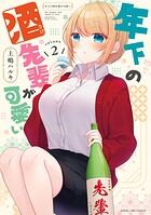 年下の酒先輩が可愛い 2