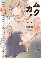 ムクカノ:無垢で無口な職人彼女と、静かでにぎやかなふたり暮らし 2