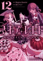 マギアレコード 魔法少女まどか☆マギカ外伝 12