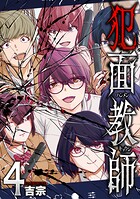 犯面教師〜生徒のためなら、何でもヤリます〜 4
