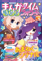 まんがタイムきららフォワード 2026年1月号