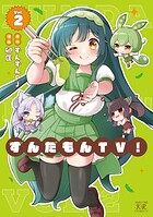 ずんだもんTV！ 2
