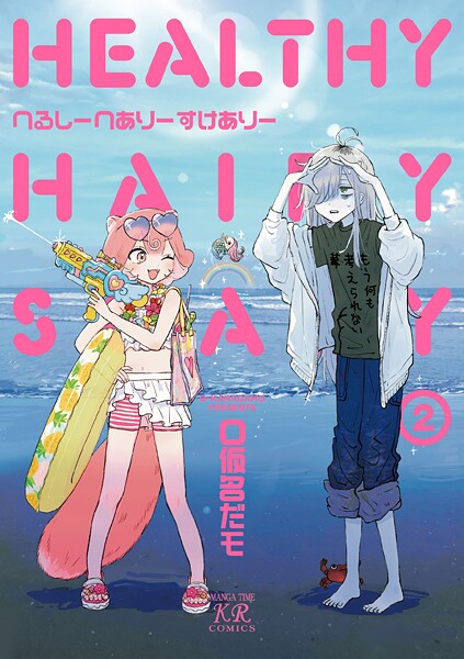 へるしーへありーすけありー