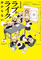 ラブかライクか分からない！ 1