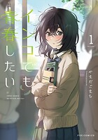 インコでも青春したい 1