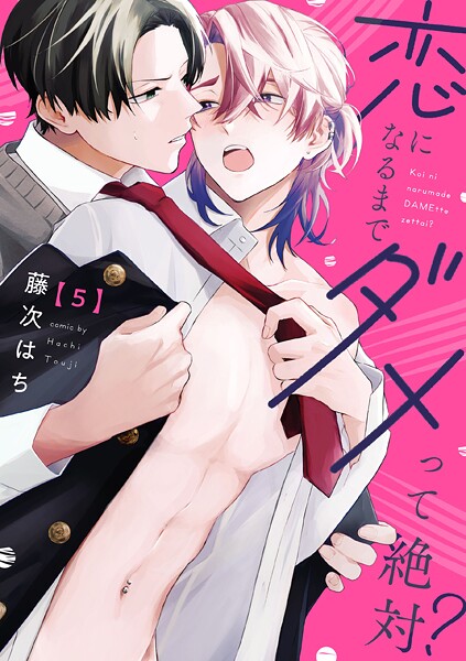 恋になるまでダメって絶対？【単話版】（単話）