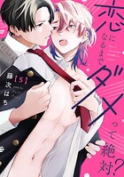 恋になるまでダメって絶対？【単話版】（単話）