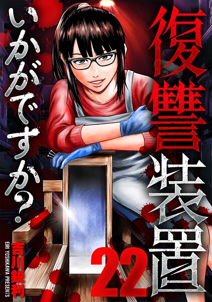 復讐装置いかがですか？（単話）