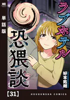ラブホテル恐猥談【単話版】 31