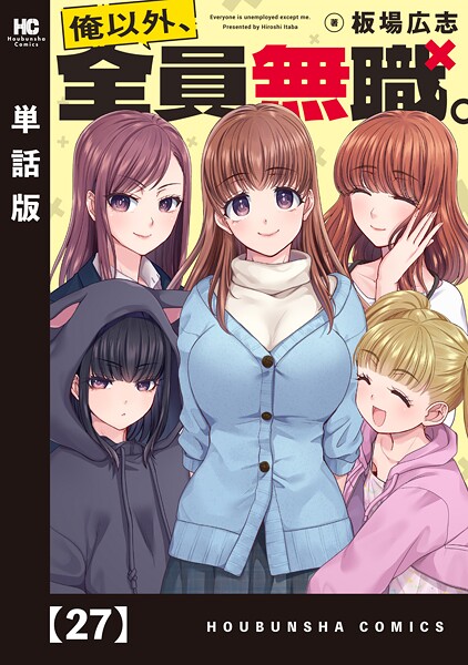 俺以外、全員無職。【単話版】（単話）