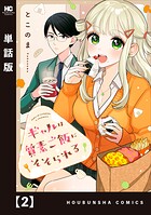 ギャルは質素ご飯にそそられる【単話版】(単話)